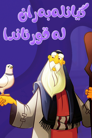 گیانلەبەران لە قورئاندا